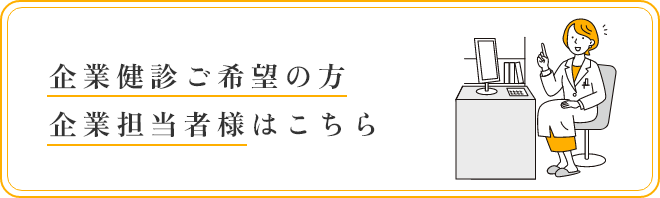 企業健診ご希望の方、企業担当者様はこちら